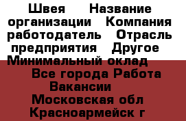 Швея 5 › Название организации ­ Компания-работодатель › Отрасль предприятия ­ Другое › Минимальный оклад ­ 8 000 - Все города Работа » Вакансии   . Московская обл.,Красноармейск г.